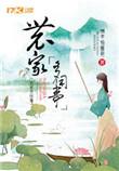农家少闲月