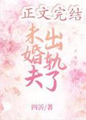 未婚夫出轨了 作者四沂