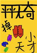 平平无奇的掉马小天才txt