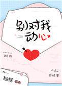 别对我动心好看吗