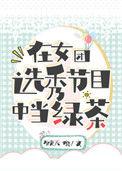 在女团选秀节目中当绿茶63