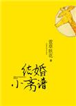 结婚小离谱百度