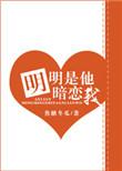 明明是他暗恋我晋江文学城