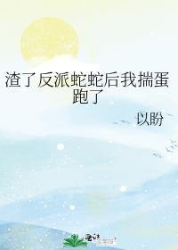 反派的自我修养剧透