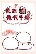死敌她绝代千娇作者百俩金