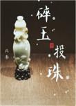 碎玉投珠是什么年代的