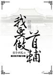 我要做首辅女主