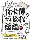 你长的好像我爸爸44