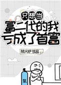 只想当富二代的我亏成了首富gl