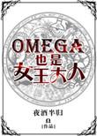 omega女王a爆了gl