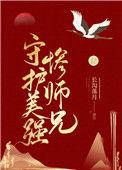 守护美强惨师兄74章