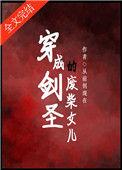 穿成剑圣之女
