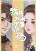 我在大佬身体里为所欲为