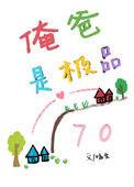 我爸是极品七零