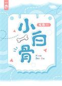 小白骨番外