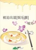 被迫出道(娱乐圈)百度