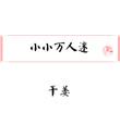 小小万出