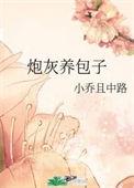 炮灰养包子txttxt最新章节