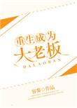 重生当老板