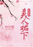 综武侠之美人
