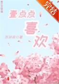 一点点喜欢什么原因