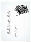 我的脑子有病的呀