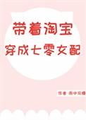 带着淘宝穿成70女配雨中花慢