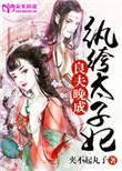 纨绔夫君他从良了全文