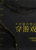 带着作弊码穿游戏有男主吗