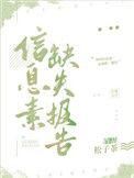 信息素缺失报告by松子茶讲的是什么