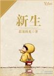 新生儿胎儿期遇事故二审获赔