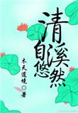 清溪自悠然txt番外