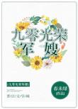 九零光荣军嫂作者春未绿(完结)