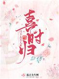 喜时归大结局是什么