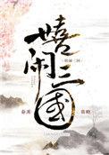 嬉闹三国无弹窗笔趣阁