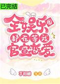 全娱乐圈都在等我们官宣谈恋爱
