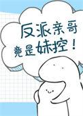 反派亲哥竟是妹控50