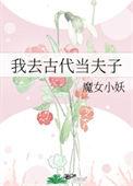 我去古代当夫子魔女小妖30