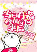当白月光修仙穿回来后全文