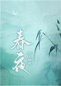 春夜洛阳闻笛
