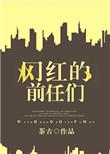 前女友是网红