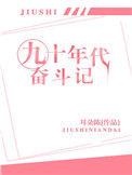 九十年代奋斗记 耳东陈