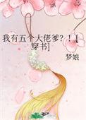 我有五个大佬爸爸最新章节免费阅读
