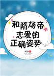 跟隋炀帝谈恋爱