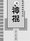 我穿回来后在七零当神棍受是谁