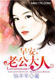 老公大人免费阅读