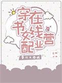 穿书女配在线营业番外