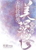 末日捡的美强惨男主带球跑全文