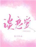 你什么时候和我谈恋爱的英语