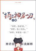 捅了神君一刀txt
